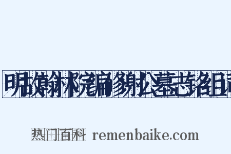 明故翰林院编修谢公墓志铭组词是什么意思的图片